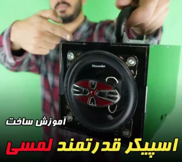 اسپیکر بلوتوثی با کلید تاچ