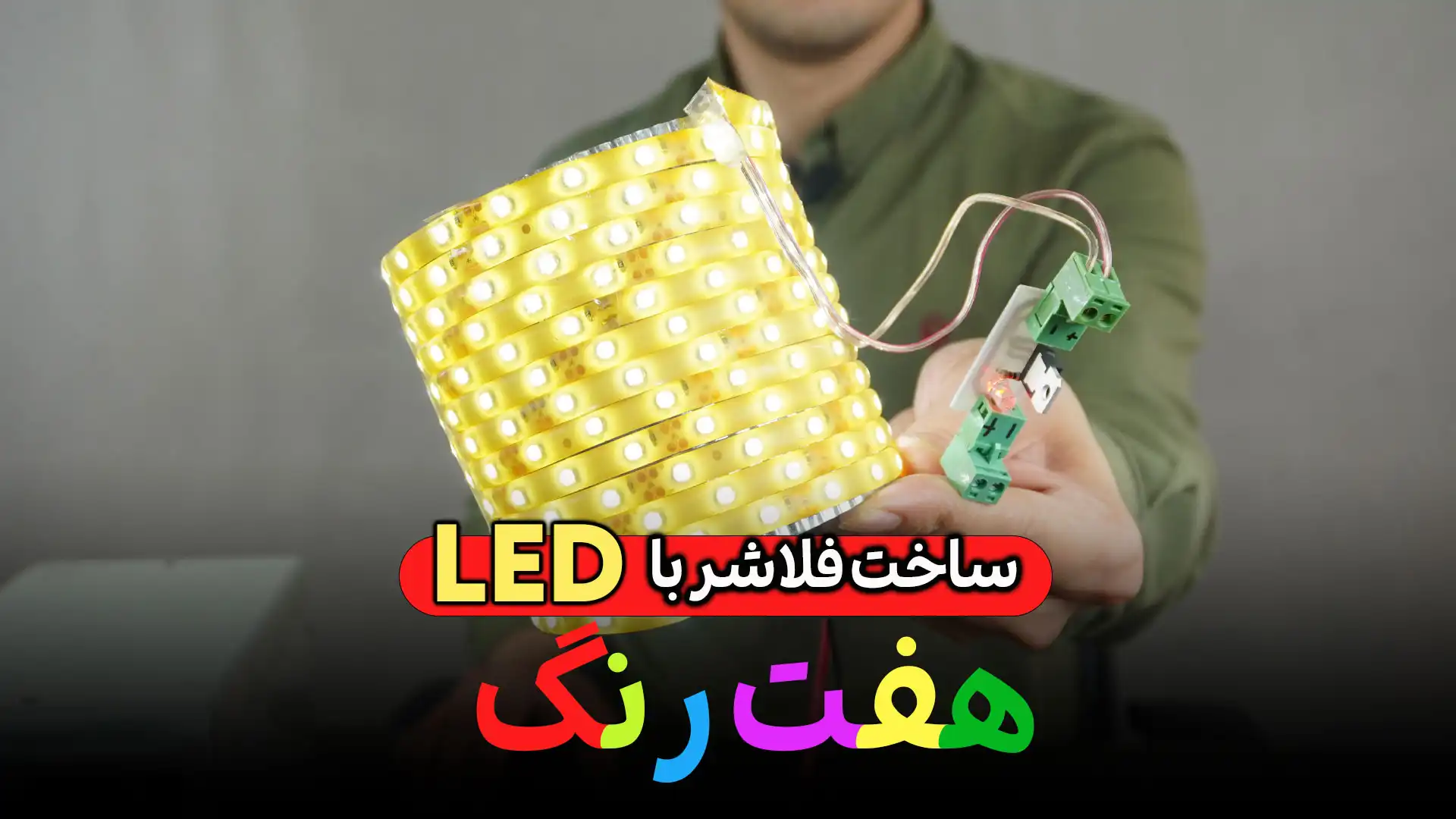 فلاشر با ال ای دی هفت رنگ