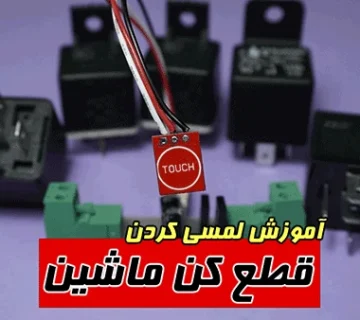 کلید قطع کن لمسی