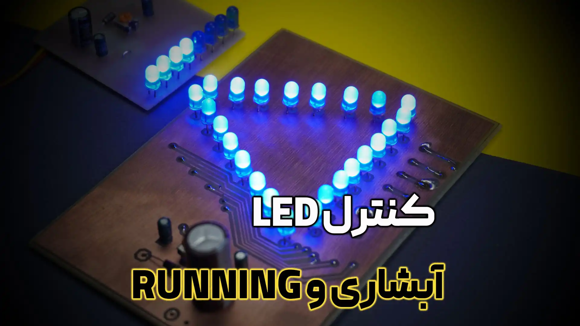 ال ای دی آبشاری یا running