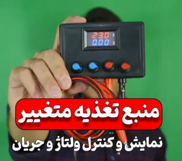 ساخت منبع تغذیه متغیر