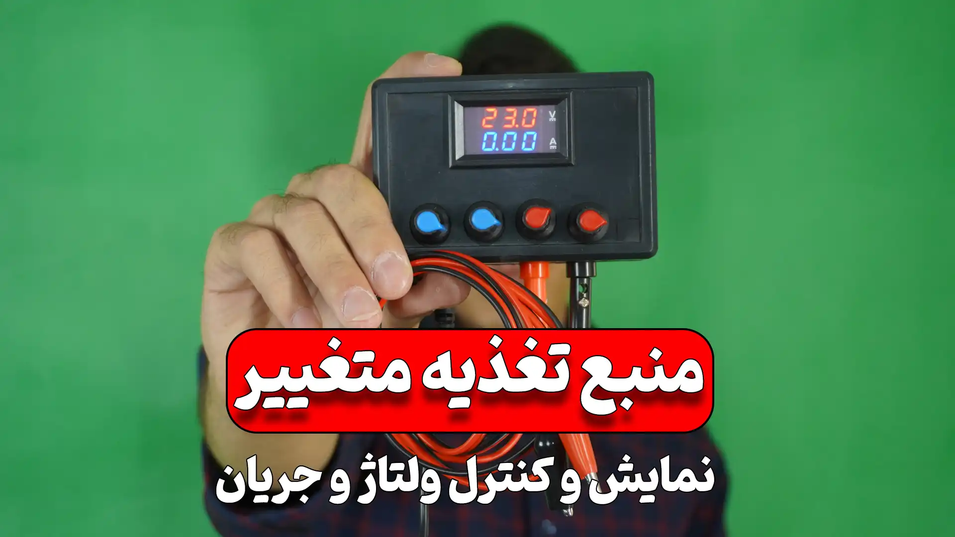 ساخت منبع تغذیه متغیر