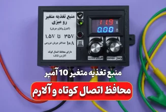 منبع تغذیه 10 آمپر