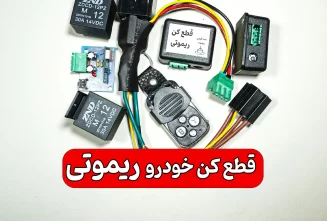 قطعکن خودرو ریموت دار