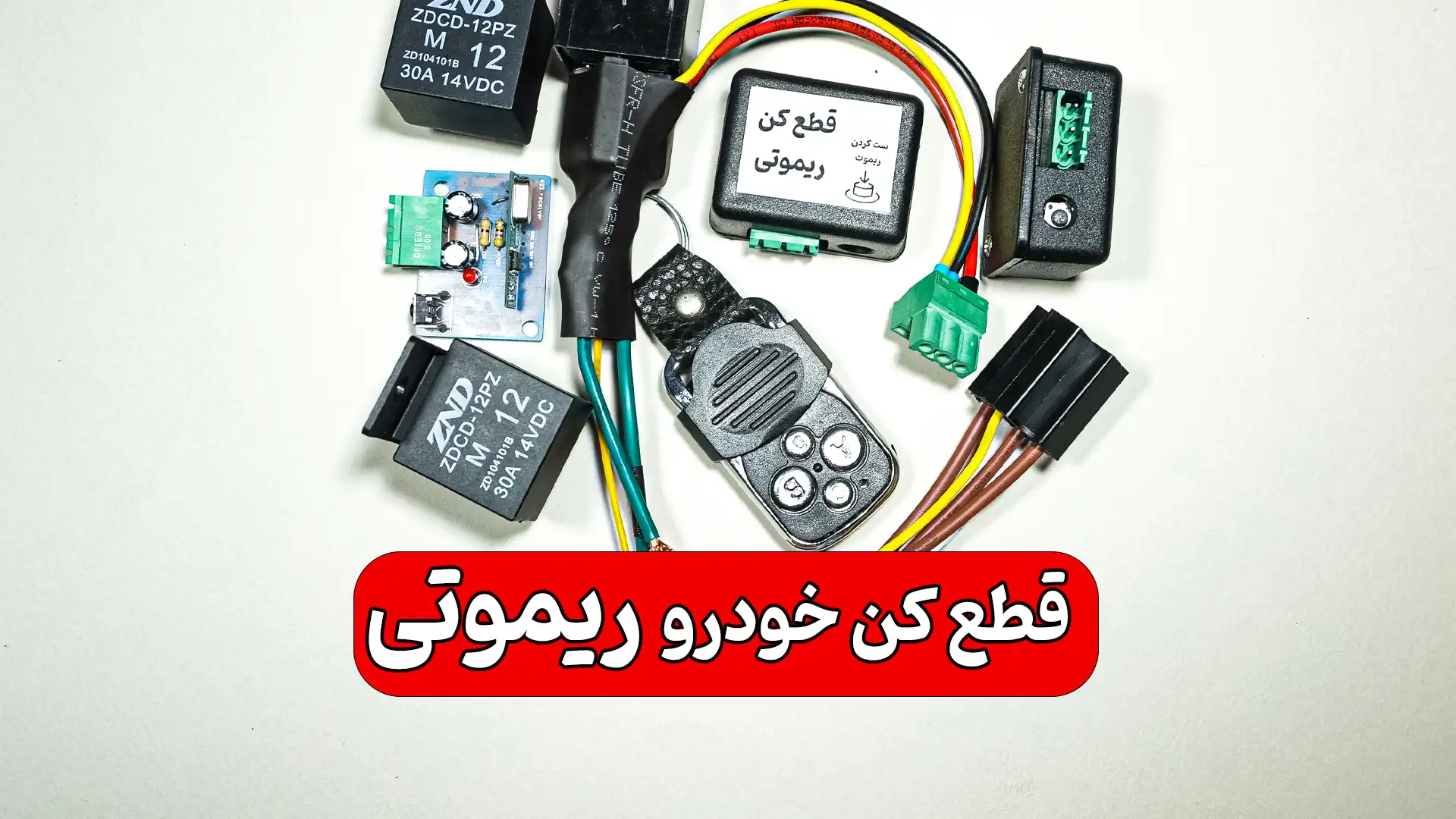 قطعکن خودرو ریموت دار