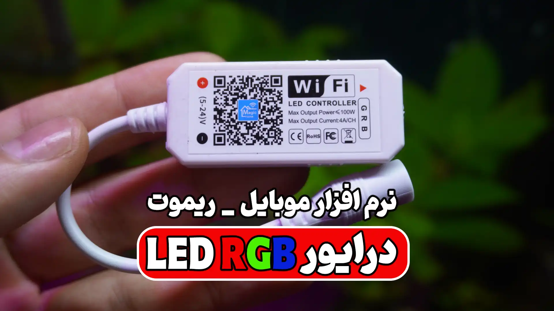 درایور ریسه rgb