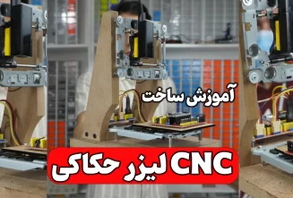 ساخت CNC لیزر
